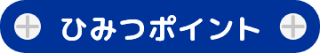 ひみつポイント