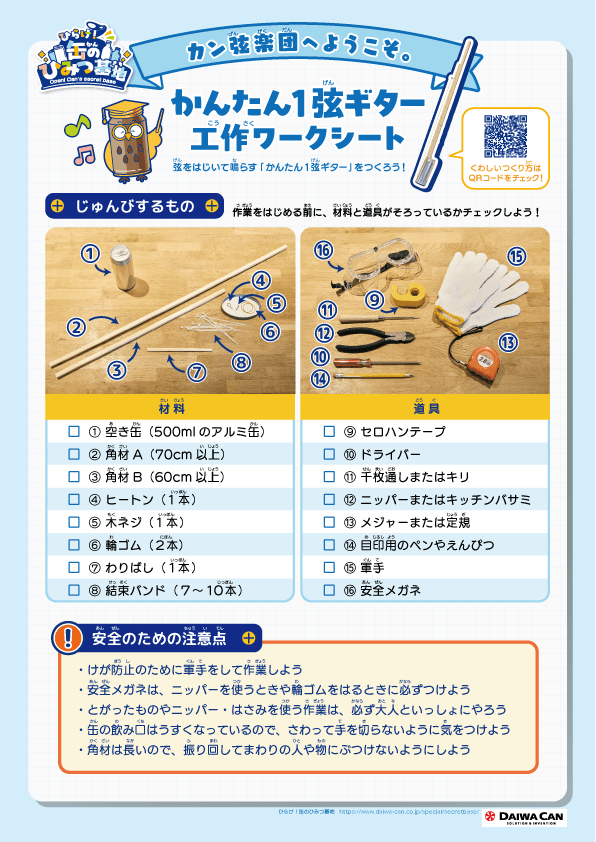 かんたん1弦ギター 工作ワークシート