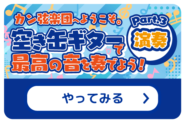 「カン弦楽団」へようこそ。空き缶ギターで最高の音を奏でよう! Part.3 演奏 やってみる