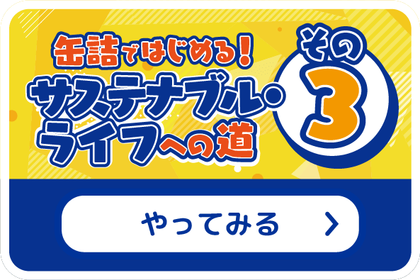 缶詰ではじめる！サステナブル・ライフへの道 その3 やってみる