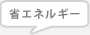 省エネルギー