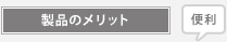 缶ウォーマーのメリット