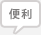 省エネルギー