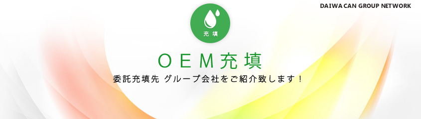 OEM充填　委託充填先　グループ会社をご紹介致します！