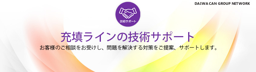 充填ラインの技術サポート　お客様のご相談をお受けし、問題を解決する対策をご提案、サポートします。