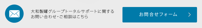 大和製罐グループトータルサポートに関するお問い合わせ・ご相談はこちら