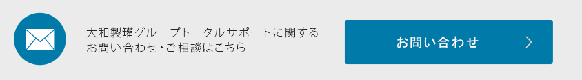 大和製罐グループトータルサポートに関するお問い合わせ・ご相談はこちら