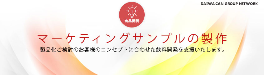 マーケティングサンプルの製作　お客様のコンセプトに合わせた飲料開発を支援致します。