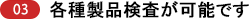 各種製品検査が可能です